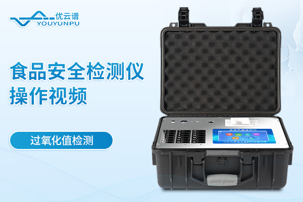 食品安全檢測(cè)儀檢測(cè)過(guò)氧化值操作視頻