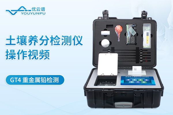土壤養(yǎng)分檢測(cè)儀YP-GT4檢測(cè)重金屬鉛操作視頻