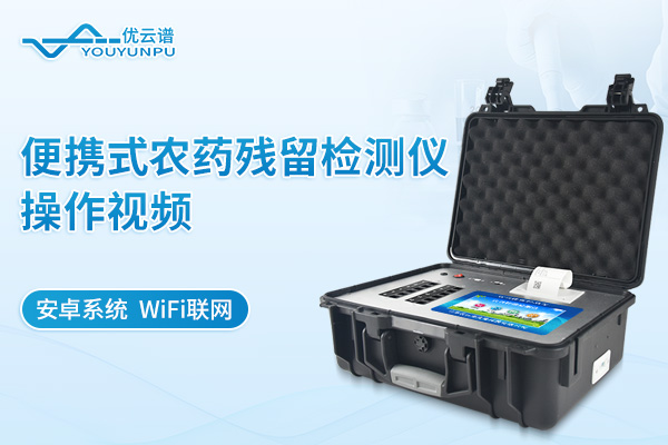 便攜式農(nóng)藥殘留檢測(cè)儀操作視頻