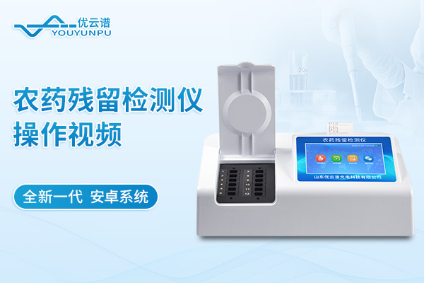 農(nóng)藥殘留檢測(cè)儀操作視頻教程