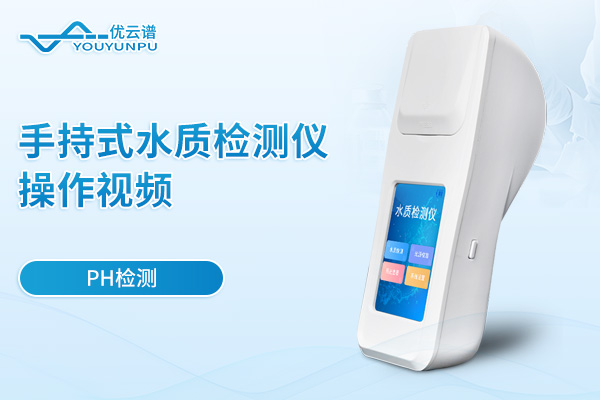 手持式水質(zhì)檢測(cè)儀檢測(cè)PH操作視頻
