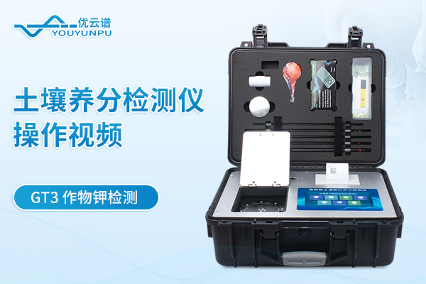 土壤養(yǎng)分檢測(cè)儀YP-GT3檢測(cè)作物鉀操作視頻