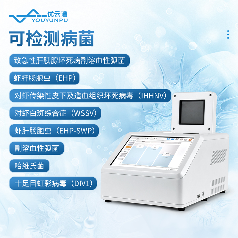 魚蝦病毒檢測儀