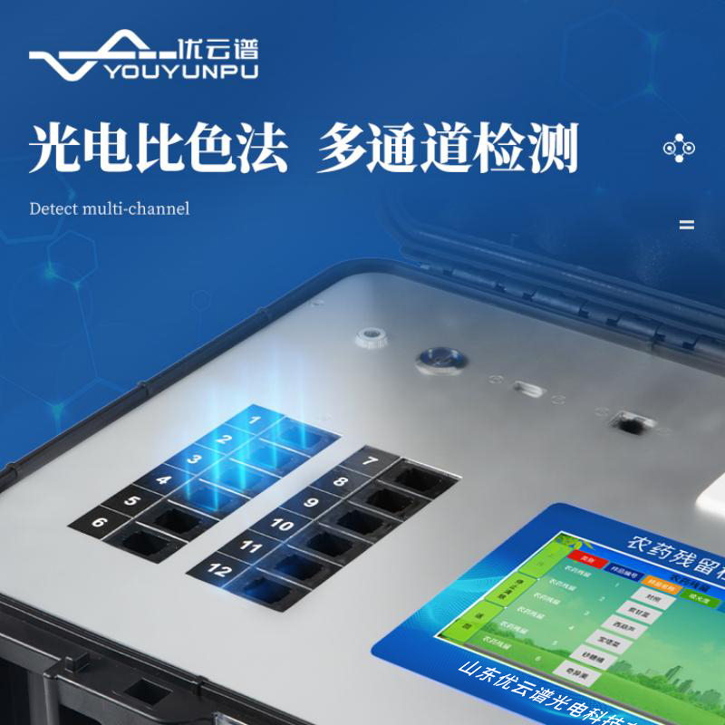 多通道農(nóng)藥殘留快速檢測(cè)儀
