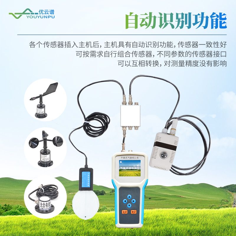 手持式農業氣象環境檢測儀