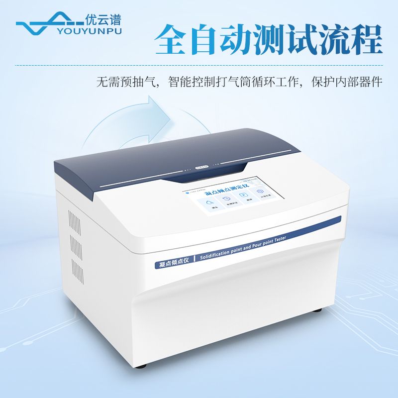 凝點傾點測定儀