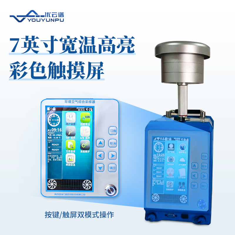 便攜式環境空氣綜合采樣器