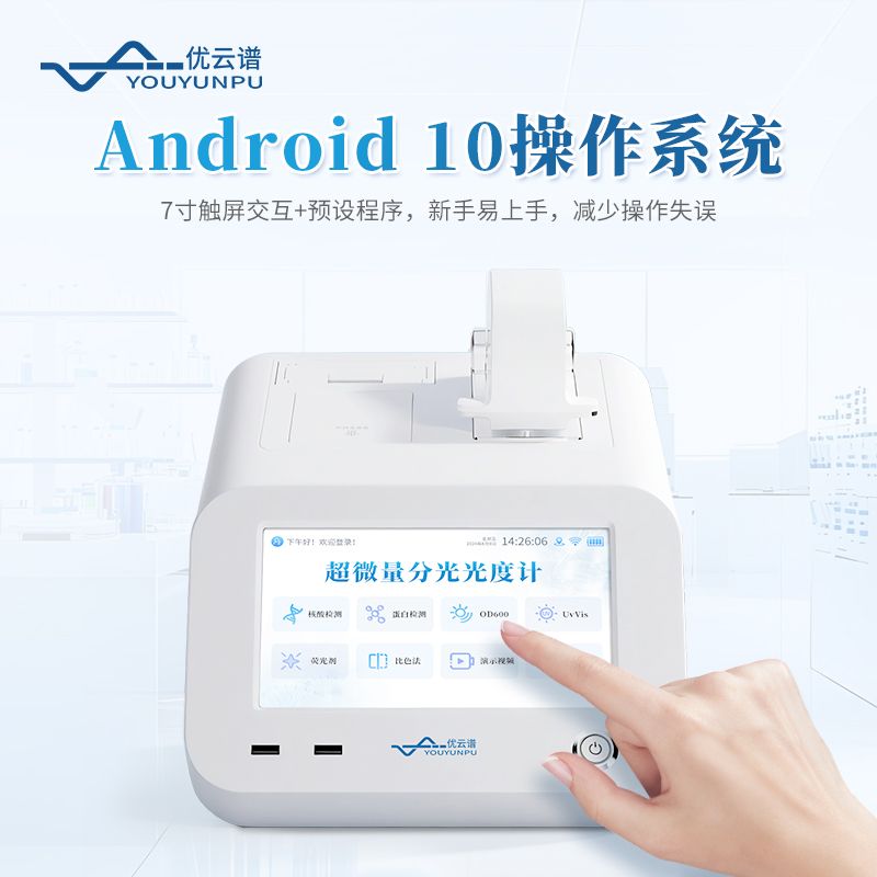 超微量分光光度計