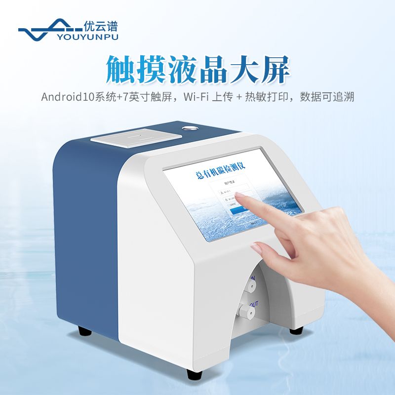 總有機碳TOC分析儀