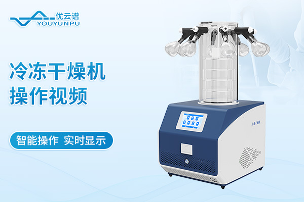 冷凍干燥機操作視頻