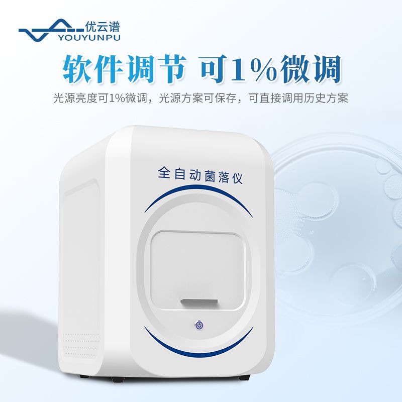 全自動菌落分析儀