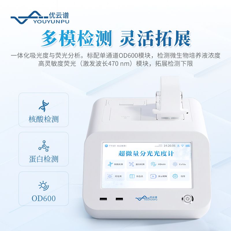 超微量核酸蛋白檢測儀