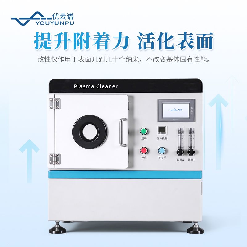 小型等離子清洗設(shè)備