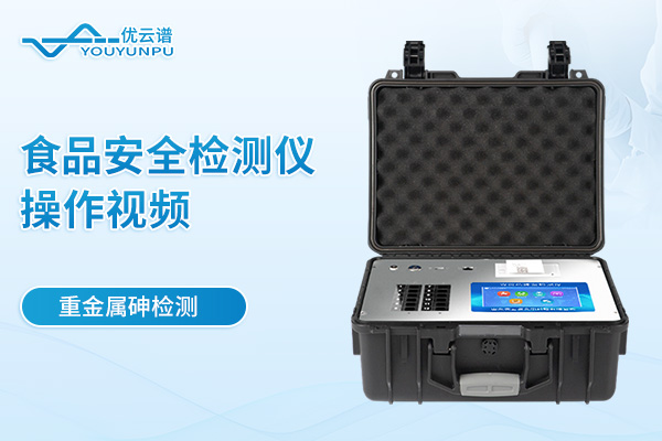 便攜式食品安全檢測儀檢測重金屬砷操作視頻