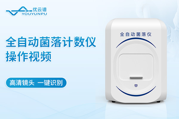 全自動菌落計數儀操作視頻