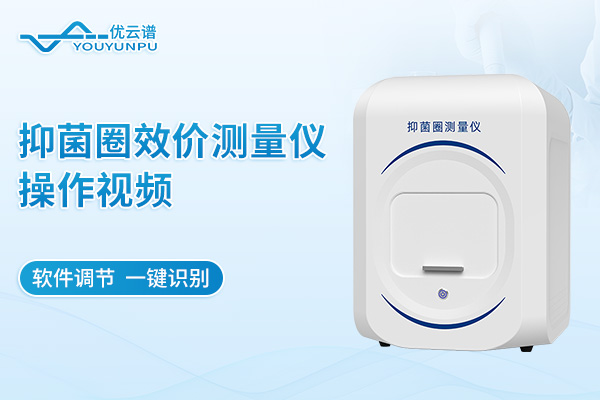 抑菌圈效價測量儀操作視頻