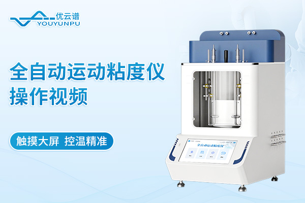 全自動運動粘度測定儀操作視頻